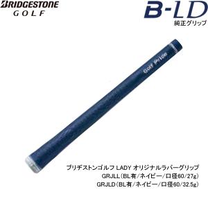 【純正グリップ】ブリヂストン ゴルフ B-LD用 オリジナルラバーグリップ オリジナルライトラバーグリップ ( GRJLL / GRJLD )  BRIDGESTONE GOLF GRIP｜jngolf2010