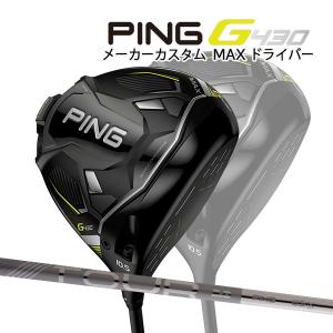 ♪【特注】【22年モデル】ピン G430 MAX ドライバー [ピン ツアー2.0 クロム] カーボンシャフト PING GOLF G430 DRIVER TOUR CHROME マックス｜jngolf2010