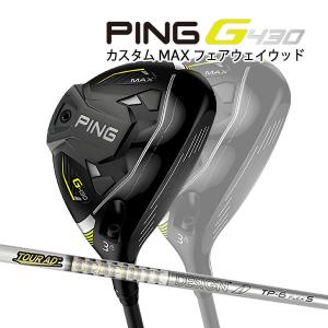 ♪【特注】【22年モデル】ピン G430 MAX フェアウェイウッド [ツアーAD TP] カーボンシャフト PING GOLF G430 FAIRWAYWOOD マックス Tour AD｜jngolf2010