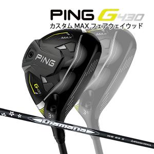 ♪【特注】【22年モデル】ピン G430 MAX フェアウェイウッド [ディアマナWB] カーボンシャフト PING GOLF G430 FAIRWAYWOOD Diamana｜jngolf2010