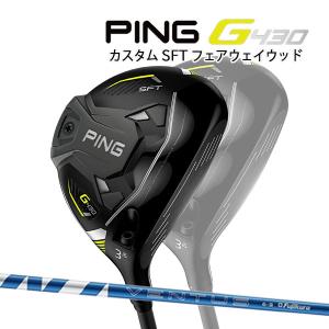 ♪【特注】【22年モデル】ピン G430 SFT フェアウェイウッド [24ヴェンタス ブルー] カーボンシャフト PING GOLF G430 FAIRWAYWOOD 24 VENTUS BLUE｜jngolf2010