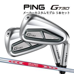 ♪【特注】ピン G730 アイアン5本セット [N.S.プロ モーダス3ツアー120] スチールシャフト PING IRON NS PRO MODUS TOUR｜jngolf2010