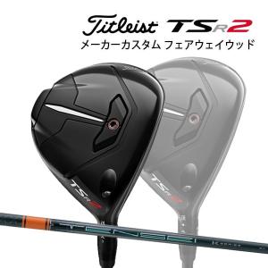 【特注】【22年モデル】 タイトリスト TSR2 フェアウェイメタル [テンセイ プロ オレンジ 1K] カーボンシャフト Titleist FAIRWAY METAL FW TENSEI Pro ORANGE｜jngolf2010