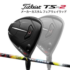 【特注】【22年モデル】 タイトリスト TSR2 フェアウェイメタル [ジ・アッタス] カーボンシャフト Titleist FAIRWAY METAL FW The ATTAS｜jngolf2010