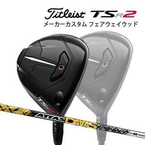 【特注】【22年モデル】 タイトリスト TSR2 フェアウェイメタル [アッタスDA∀AS] カーボンシャフト Titleist FAIRWAY METAL FW ATTAS ダース 12｜jngolf2010