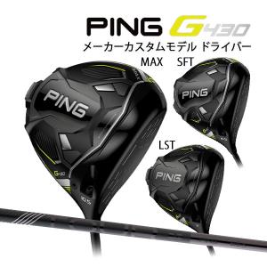 ●【特注】【22年モデル】ピン G430 ドライバー MAX / LST / SFT  [PING ツアー2.0ブラック] カーボンシャフト PING GOLF G430 DRIVER TOUR BLACK