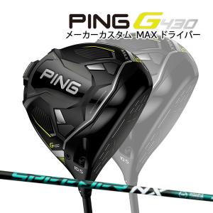 ●【特注】【22年モデル】ピン G430 MAX ドライバー [スピーダーNX グリーン] カーボンシャフト PING GOLF G430 DRIVER マックス Speeder NX GREEN｜jngolf2010