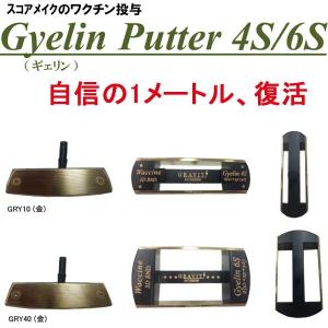 【カスタムパター】 ギェリンパター GRY10/GRY40(金)  [WCN01/02] 3次元オリジナルベンドシャフト Gyelin Putter｜jngolf2010