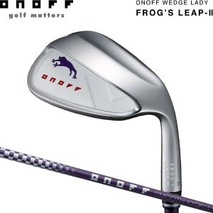 廃番削除 オノフ ウェッジ レディ フロッグス リープ2