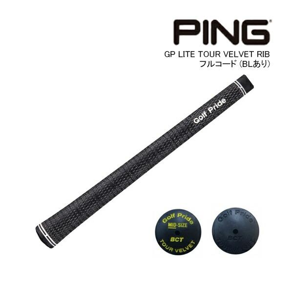 純正グリップ ピン GP LITE TOUR VELVET RIB フルコード (バックラインあり)...