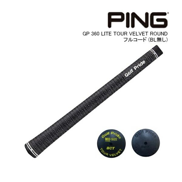 純正グリップ ピン GP 360 LITE TOUR VELVET ROUND フルコード (バック...