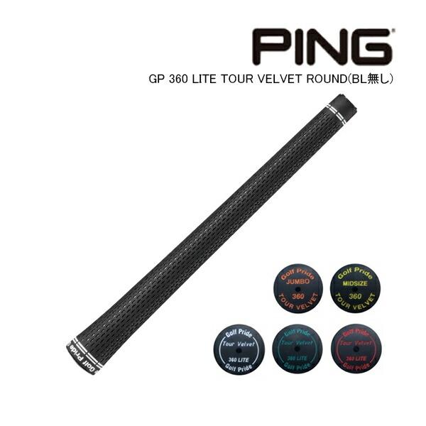 純正グリップ ピン GP 360 LITE TOUR VELVET ROUND (バックライン無し)...