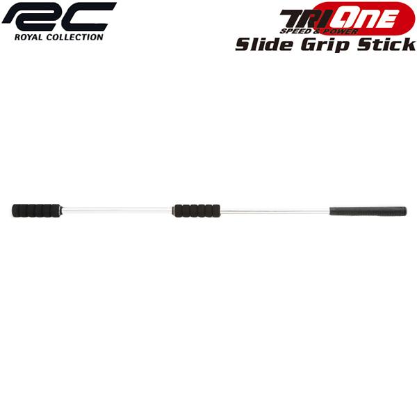 【22年モデル】ロイヤルコレクション トライワン スライドグリップスティック スイング練習器具 RO...