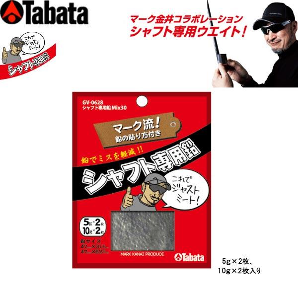 【21年継続モデル】タバタ ゴルフ シャフト専用鉛 Mix30 GV-0628 Tabata GOL...