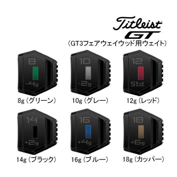 ◇新作 タイトリスト GT3フェアウェイメタル用 純正ウェイト Titleist ジーティー3 FA...