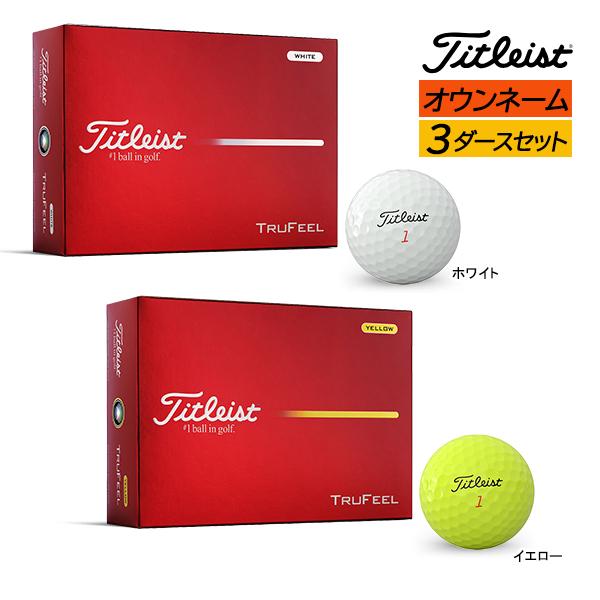 3ダースセット オウンネーム 名入れ 新作 タイトリスト ゴルフボール トゥルーフィール 26年モデ...