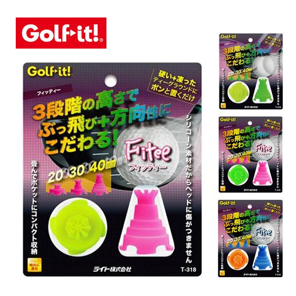 ライト ゴルフ T-318 三段ティー フィッティ― 20mm 30mm 40mm 2個入 LITE...