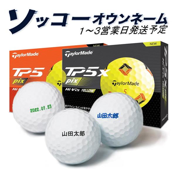 名入れ ゴルフボール ソッコーオウンネーム テーラーメイド TP5 pix / TP5x pix イ...