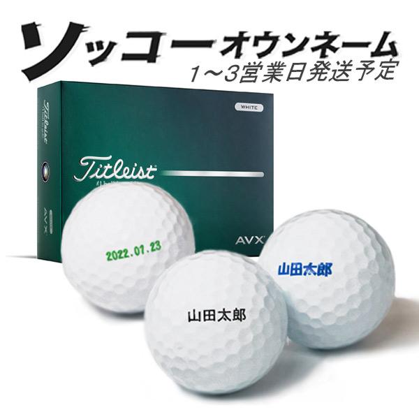 名入れ ゴルフボール ソッコーオウンネーム AVX 2026年 タイトリスト 1ダース 12球 1〜...