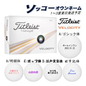 【ソッコーオウンネーム】【24年モデル】タイトリスト ベロシティ ボール 1ダース(12球) Titleist VELOCITY 名入れボール｜jngolf2010