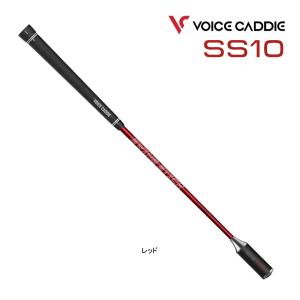 ボイスキャディ デジタルスイングスティック SS10 ゴルフ 距離計測器 スイング練習 VOICE CADDIE 飛距離アップ トレーニング GOLF 26ET 10PT