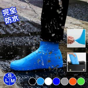 シューズカバー 靴用防水カバー シリコン 泥汚れ防止 靴のカッパ 雨の日対策 梅雨対策 靴カバー ネコポス送料無料 翌日配達対応 夏のセール