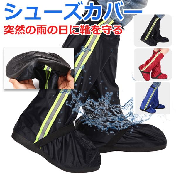 特価セール シューズカバー ロング丈 靴カバー 反射材付き レインシューズカバー 男女兼用 防水 雨...