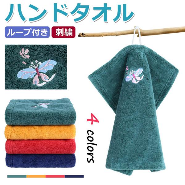 ハンドタオル ループ付きタオル ループタオル 刺繍 蝶柄 お手拭き 布巾 ネコポス送料無料 翌日配達...