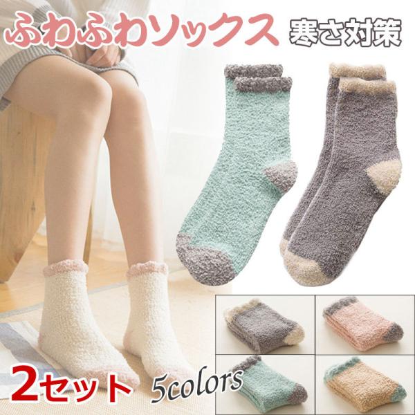特価セール 2足セットお買得 ソックス ルームソックス もこもこ靴下 暖かい靴下 ソックス 寒さ対策...