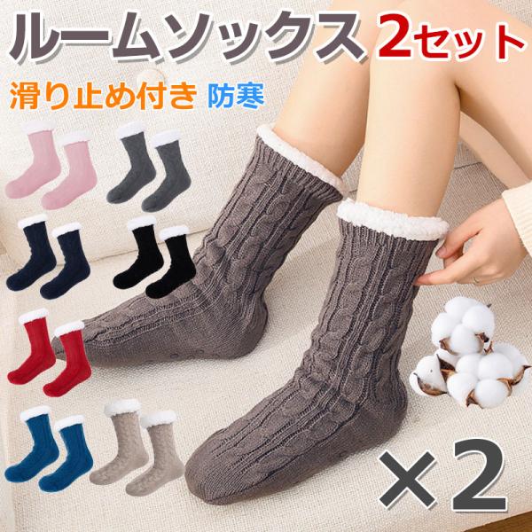 2足セットお買得 ルームソックス ケーブル編み 裏ボア 滑り止め付き 防寒 冷え取り 靴下 ロングタ...