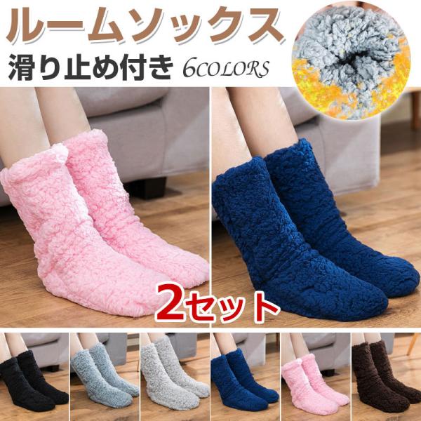 セール 2足セットお買得 ルームソックス 滑り止め付き もこもこ 無地 ロング丈 ルームシューズ ソ...