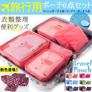 色豊富 19色！旅行収納ポーチ6点セット アレンジケース 衣類収納ケース 旅行バッグ バッグ トラベル ポーチ  ネコポス送料無料 /翌日配達