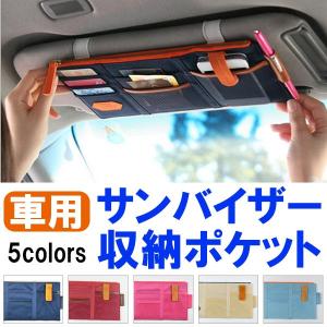 サンバイザー用ポケット 車用サンバイザーポケット 携帯電話 サングラス カード等など何でも収納できる ネコポス送料無料 翌日配達対応