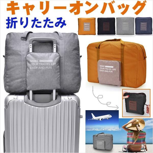 折りたたみ ボストンバッグ キャリーオンバッグ トラベルバッグ 折りたたみバッグ ネコポス送料無料 ...