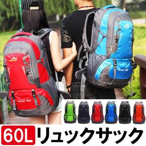 リュックサック バックパック 登山リュック 防災リュック スポーツ 旅行 アウトドア 大容量 60L 送料無料/翌日配達対応 宅配便配送