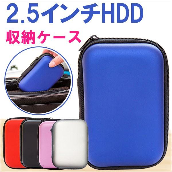 2.5インチHDD収納ケース ポータブルケース 2.5インチHDD/SSD用 保護バッグ HDD収納...