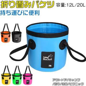 セール 折り畳みバケツ 折りたたみ バケツ ターポリンバケツ 12L 20L 折りたたみができるバケツ ネコポス送料無料 翌日配達対応 衝撃セール｜嘉年華