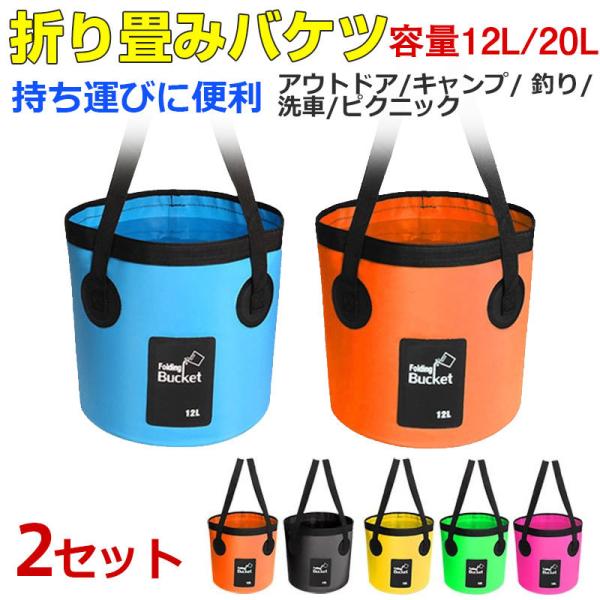 特価セール 2個セットお買得 折り畳みバケツ 折りたたみ バケツ ターポリンバケツ 12L 20L ...