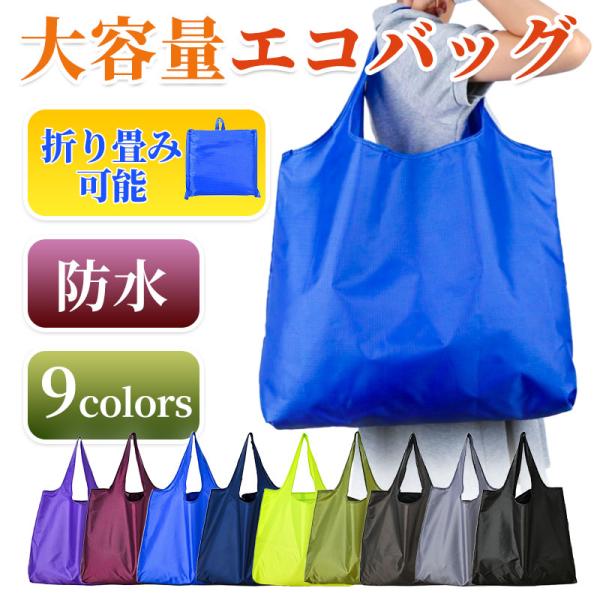 セール ショッピングバッグ 折りたたみ エコバッグ お買い物バッグ トートバッグ 大容量折りたたみ ...