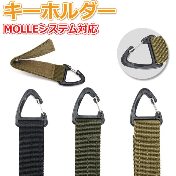 特価セール キーパーホルダー キーホルダー ベルクロ着脱式 タクティカル カラビナ MOLLE対応 ...