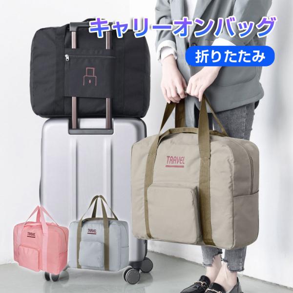 特価セール キャリーオンバッグ 旅行バッグ トラベルバッグ 折り畳みバッグ ボストンバッグ 旅行 簡...