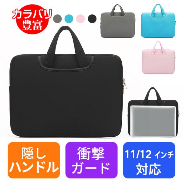 ノートパソコンバッグ 11/12インチ対応  防衝撃 軽量 PCケース ビジネスバッグ メンズ レデ...