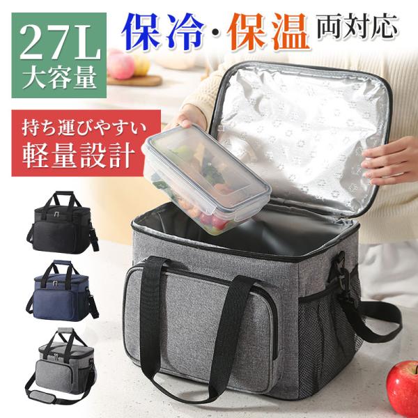 大容量27L 保冷・保温バッグ オックスフォード生地 手提げ・手持ち・肩掛け対応 3WAYバッグ 防...
