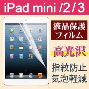 iPad mini/mini2/mini3用液晶保護フィルム 防指紋 高光沢フィルム ネコポス送料無料 翌日配達対応