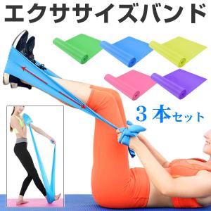 3本セット エクササイズバンド ヨガベルト ヨガバンド ストレッチ ゴムバンド トレーニング 補助器具 フィットネス ネコポス送料無料 翌日配達対応｜jnh