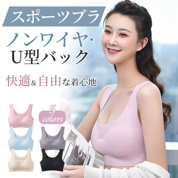 特価セール ノンワイヤースポーツブラ U型バック 美背＆快適フィット 取り外し可能カップ 5色展開 ...