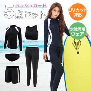 ラッシュガード レディース 5点セット 水着 UVカット体型カバー 長袖 レギンス ショートパンツ ビキニ上下 セパレート 水陸両用 速乾 スポーツウェア 翌日配達