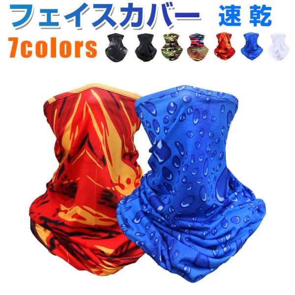 特価セール フェイスカバー フェイスマスク ひんやり ネックカバー ネックガード 速乾 ランニングマ...