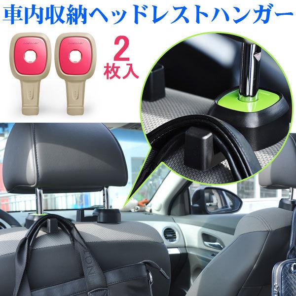 ヘッドレストフック 車載シートフック ヘッドレストハンガー 車載ハンガー 車内収納 ネコポス送料無料...