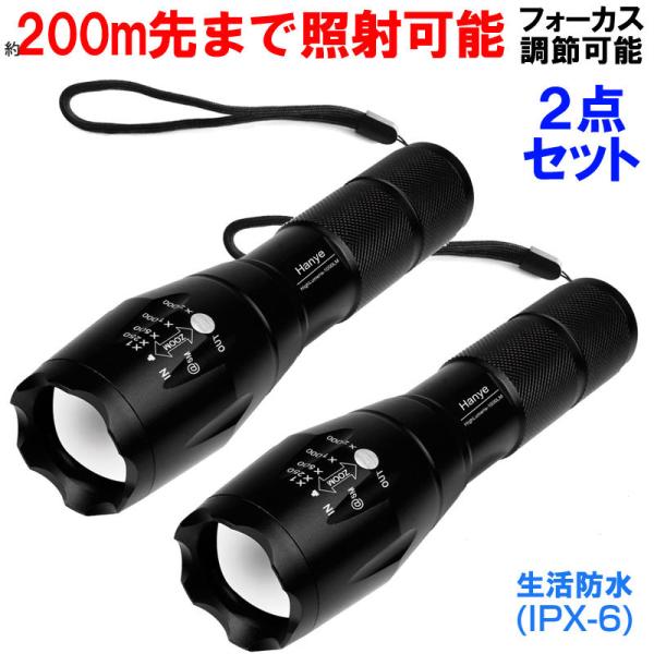 2点セット ハンディライト ハンドライト 防水 ズームXML LEDライト 懐中電灯超高輝度LED防...